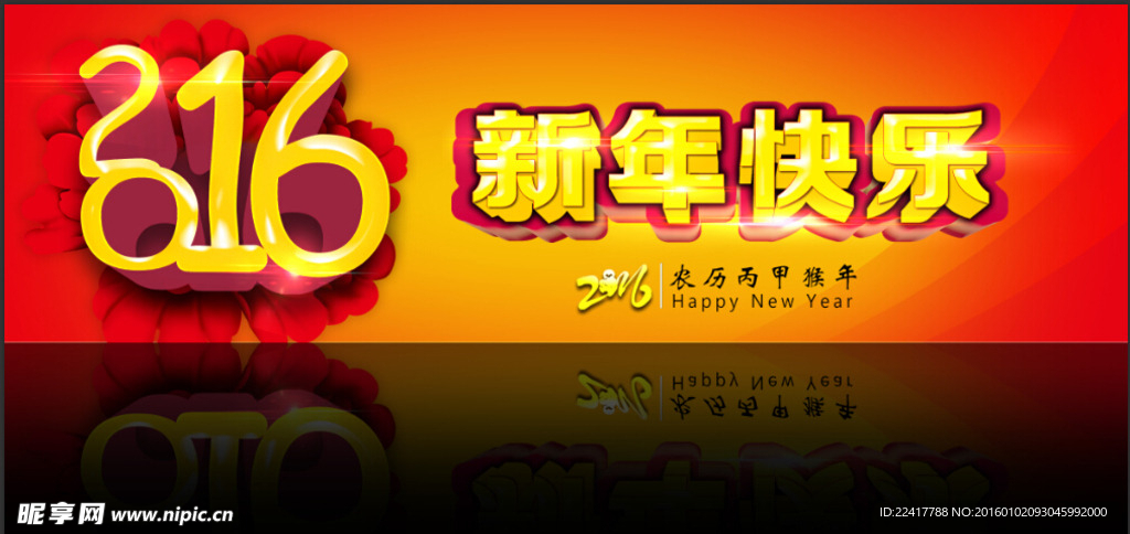 2016新年快乐素材