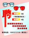 眼镜店招聘广告