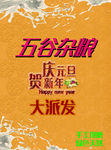 五谷杂粮宣元旦传单