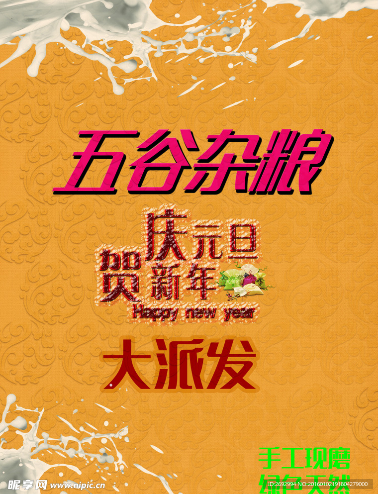 五谷杂粮宣元旦传单