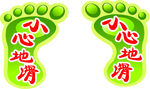 小心地滑