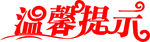 温馨提示
