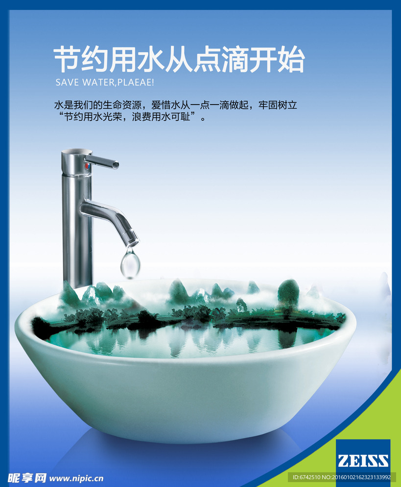 节约用水