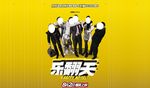 乐翻天字体