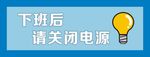 关闭电源温馨提示