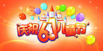 庆祝六一