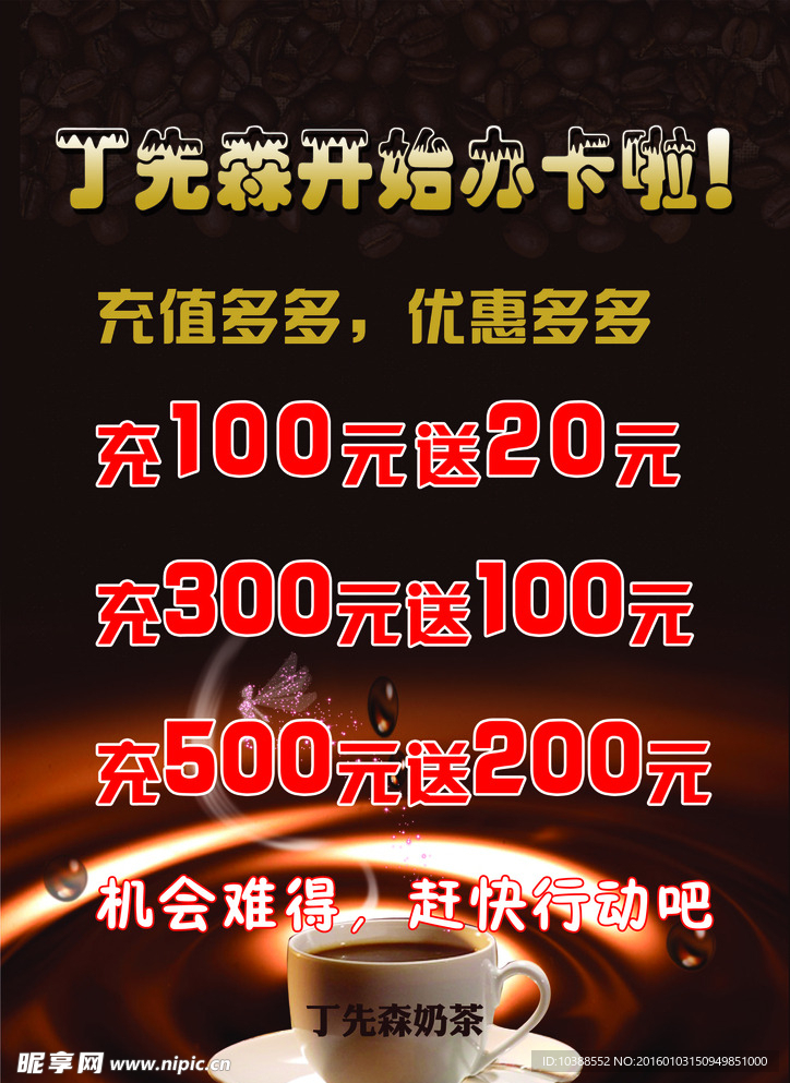 奶茶充值海报