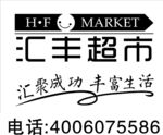 汇丰超市