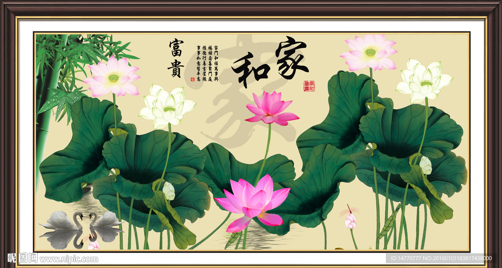 荷花壁画 家和