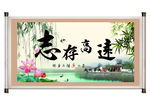 志存高远