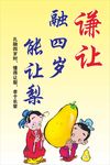 谦让孔融让梨