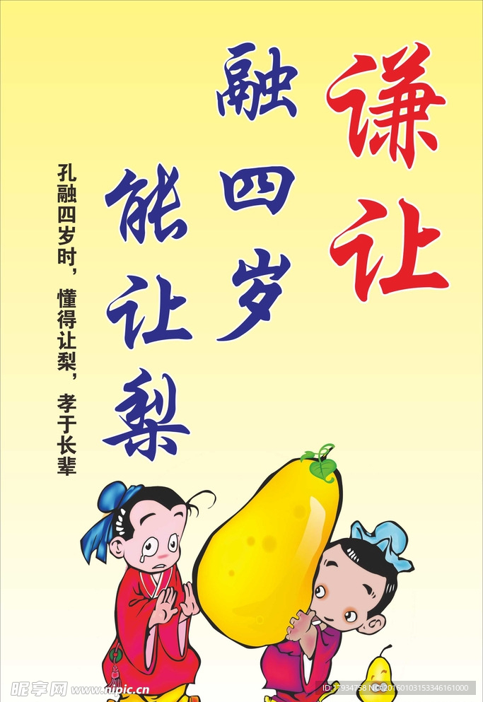 谦让孔融让梨