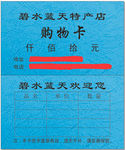 碧水蓝天购物卡