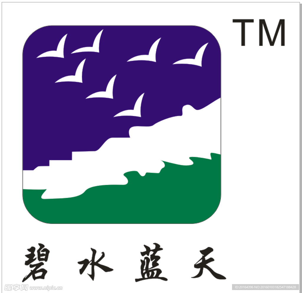 碧水蓝天LOGO