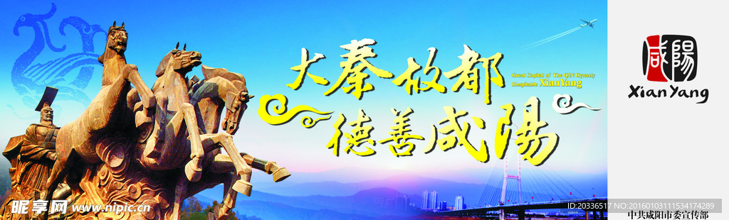 咸阳大秦故都德善咸阳