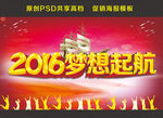 2016梦想启航