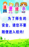 学校的卡通温馨提示