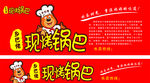 现烤锅巴