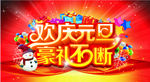 欢庆元旦