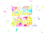2016几何  彩色