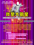 我是大明星广告宣传单