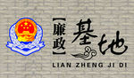 廉政基地