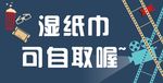 纸巾提示处