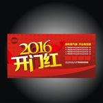 开门红