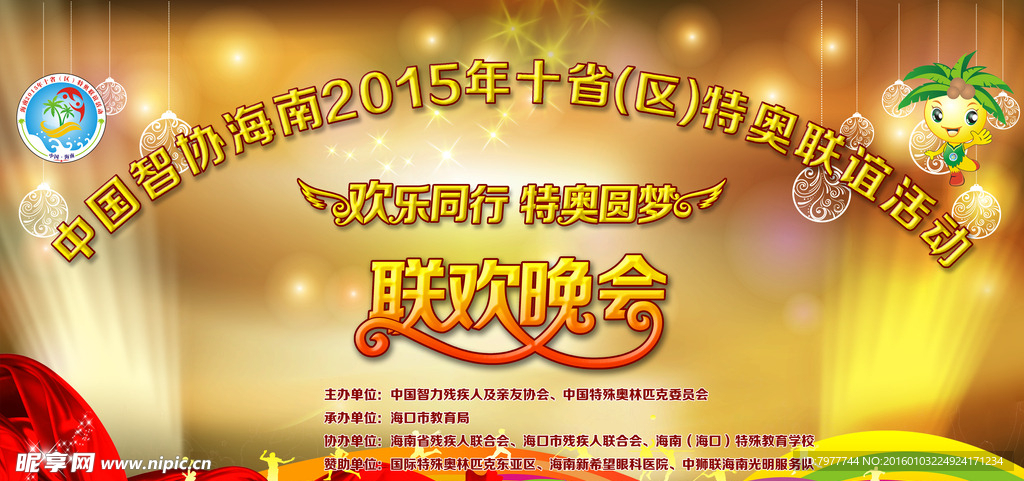 联欢晚会