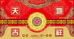 天地吉祥