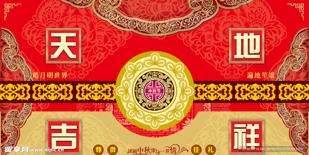天地吉祥