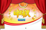 中秋吊旗