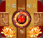 尊贵好礼