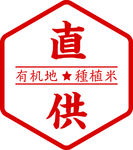 标示 直供