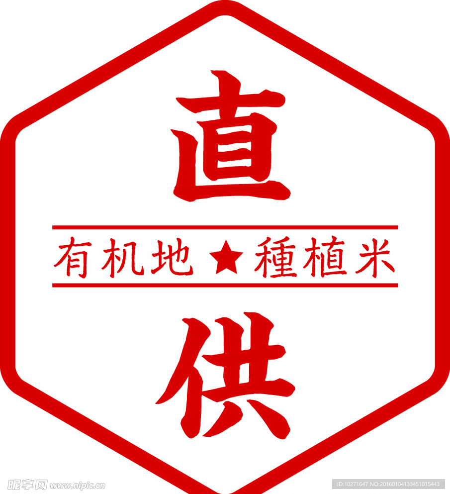 标示 直供