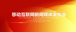 互联网移动新闻媒体发布会