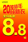 2016服饰海报8.8折