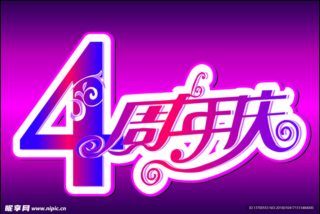 4周年
