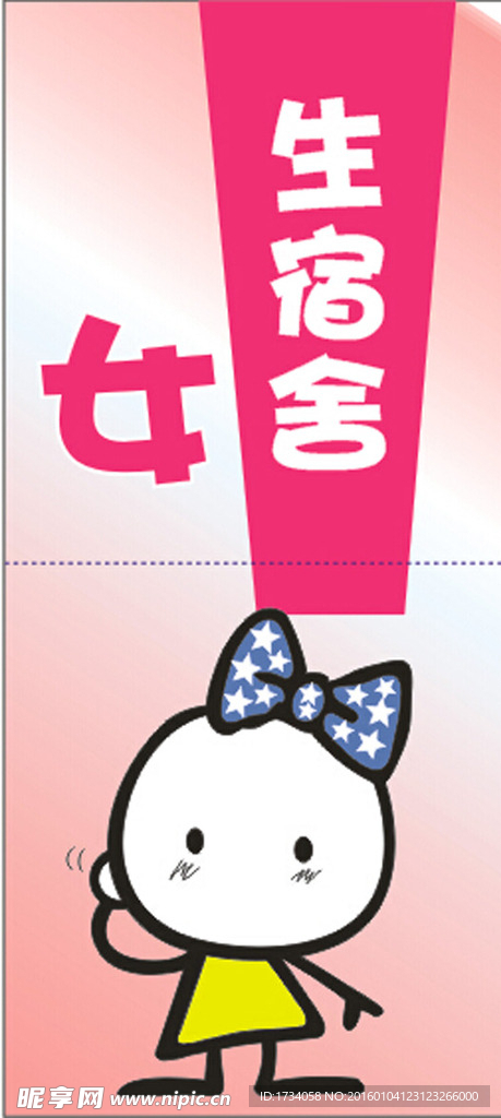 女生宿舍