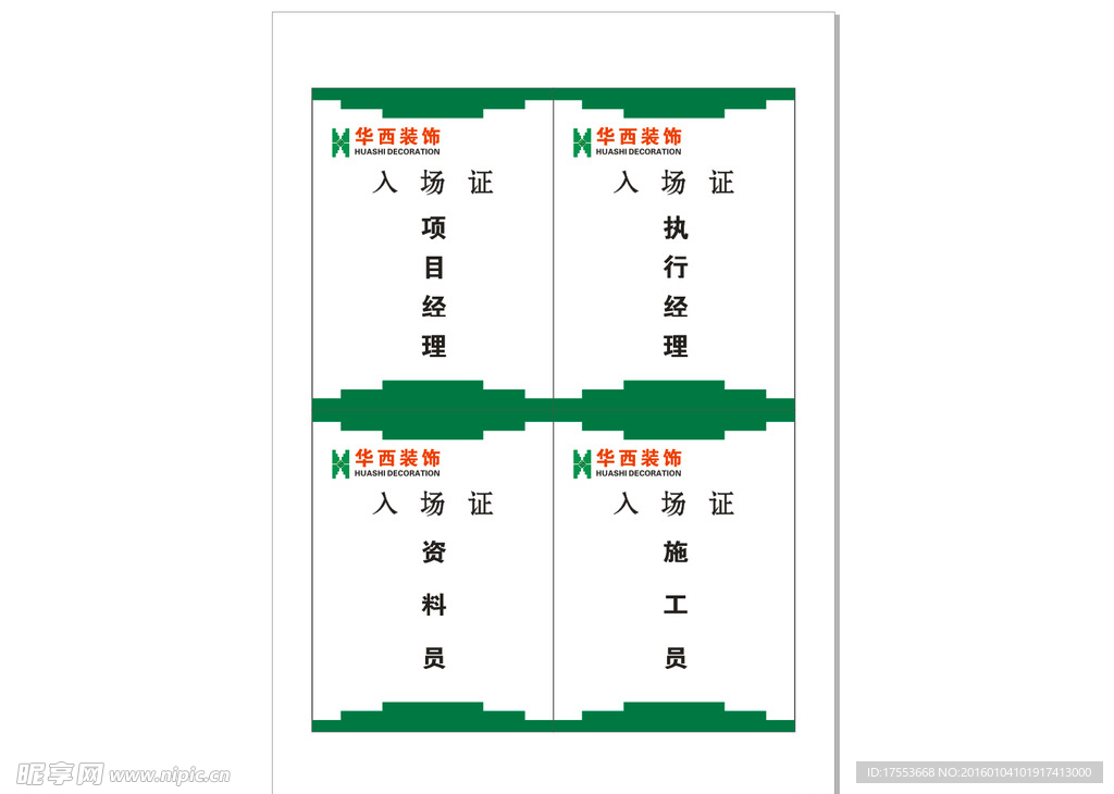华西入场证 cdr x4