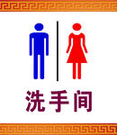 洗手间