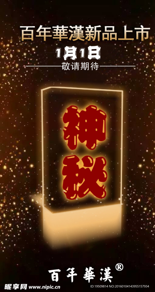 神秘