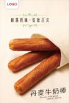 丹麦牛奶棒海报