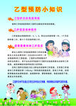 乙型预防
