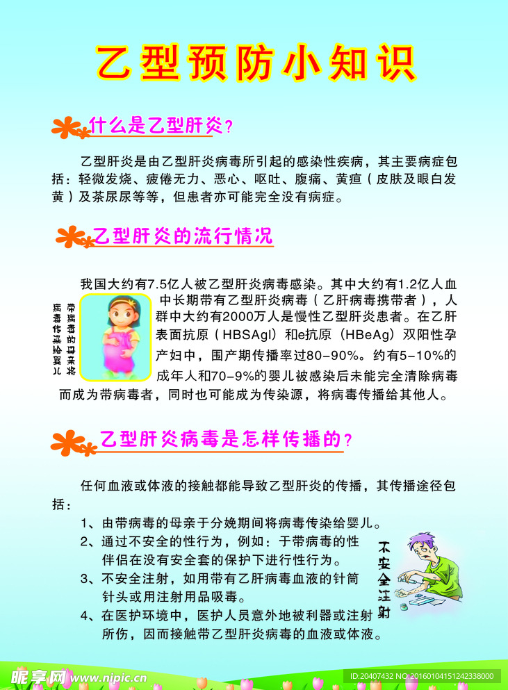 乙型预防小知识