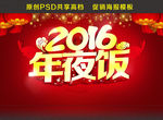 2016年夜饭