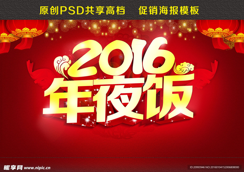 2016年夜饭