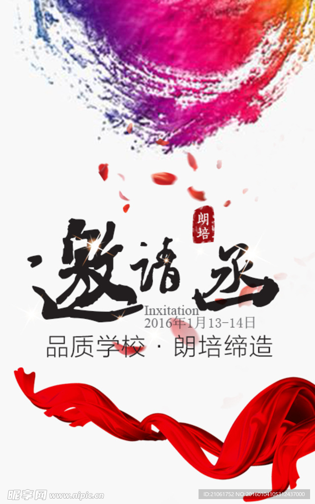 邀请函