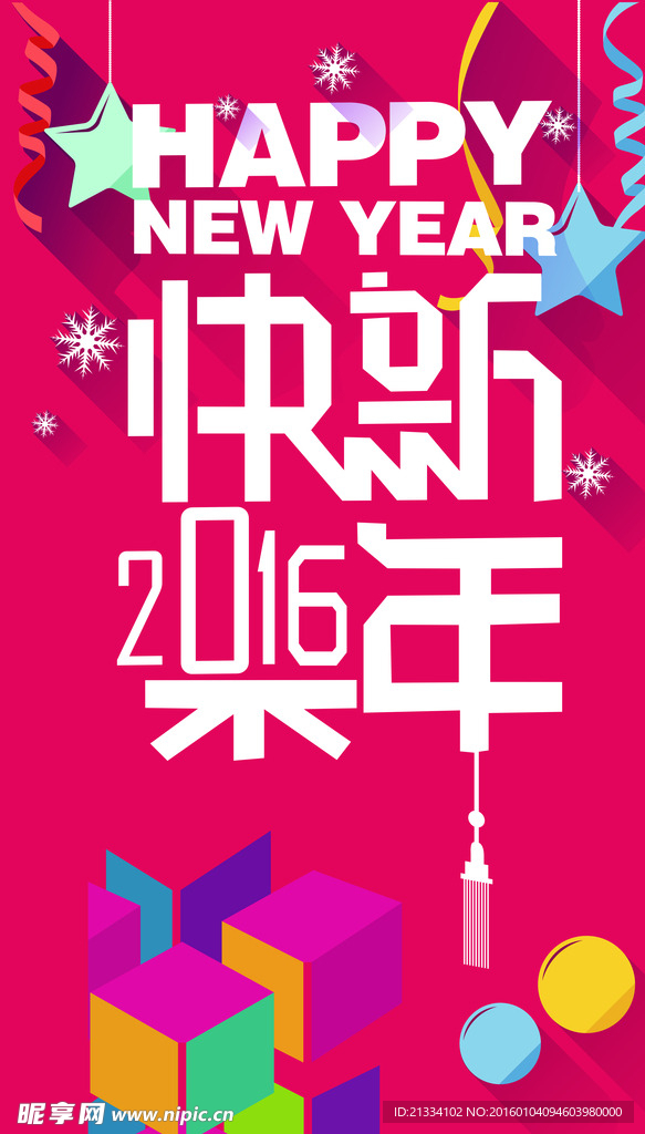2016 快乐新年