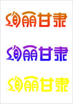绚丽甘肃商业字体